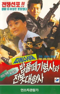 따봉수사대-밥풀떼기 형사와 전봇대 형사