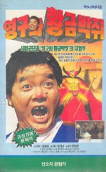 영구와 황금박쥐