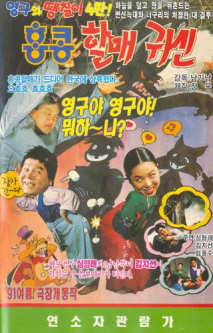 영구와 땡칠이 4 - 홍콩 할매귀신