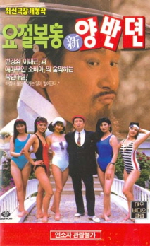 요절복통 신양반뎐