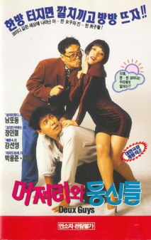 머저리와 등신들