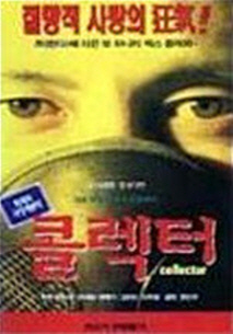 콜렉터
