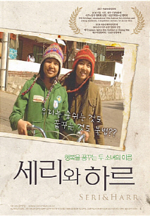 세리와 하르