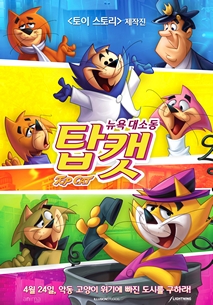 탑캣: 뉴욕 대소동