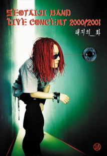 2000-2001서태지밴드 라이브콘서트 태지의화