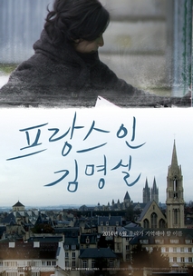 프랑스인 김명실