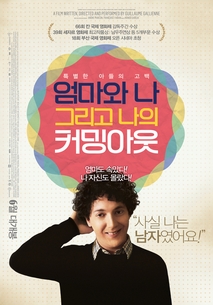 엄마와 나 그리고 나의 커밍아웃