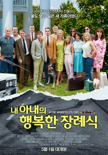 내 아내의 행복한 장례식