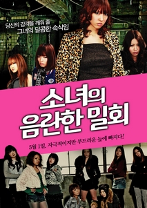 소녀의 음란한 밀회