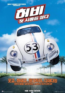 허비(허비 - 첫 시동을 걸다)