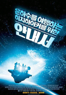 은하수를 여행하는 히치하이커를 위한 안내서