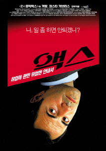 액스, 취업에 관한 위험한 안내서