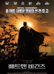 배트맨 비긴즈