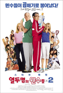 열두명의 웬수들 2