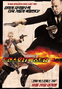 트랜스포터 2 - 엑스트림