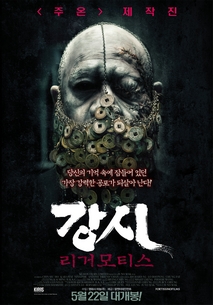 강시: 리거모티스