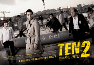 특수사건 전담반 TEN 2