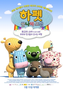 하펫 꿈나라 모험