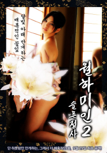 월하미인2 - 슬픈정사