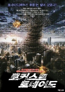 로커스트 토네이도