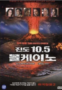 진도 10.5 볼케이노