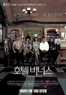 호텔 비너스 포스터