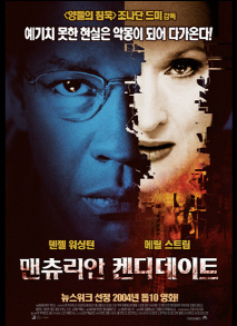 맨츄리안 켄디데이트