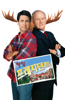 웰컴 프레지던트