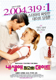 내 생애 최고의 데이트