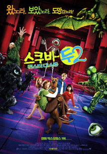 스쿠비 두2: 몬스터대소동