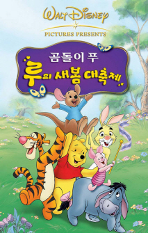곰돌이 푸 : 루의 새봄 대축제