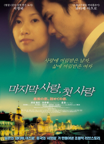 마지막 사랑, 첫사랑