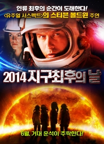 2014 지구 최후의 날