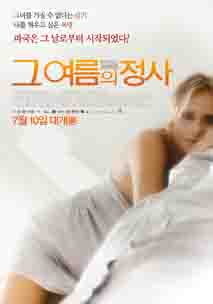 그 여름의 정사