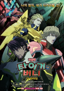 극장판: 타이거 앤 버니 -더 라이징-