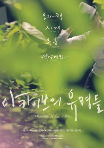 아카이브의 유령들