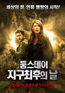 둠스데이 지구 최후의 날