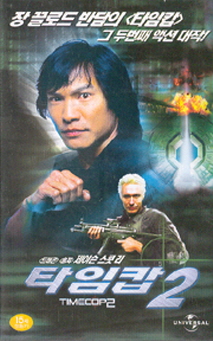 타임캅 2