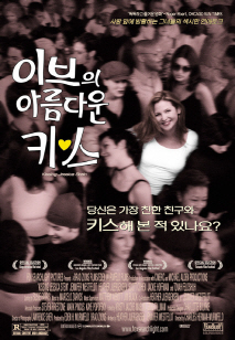 이브의 아름다운 키스