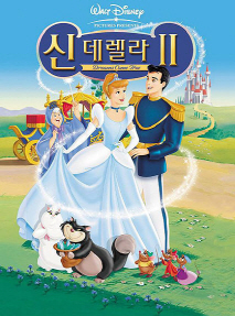 신데렐라 2