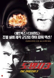도망자 3