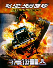 크리티칼 매스