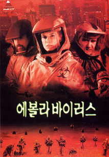 에볼라 바이러스