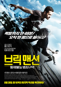 브릭 맨션: 통제불능 범죄구역