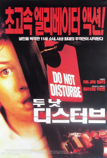 두 낫 디스터브