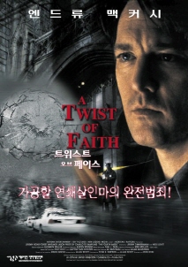 트위스트 오브 페이스