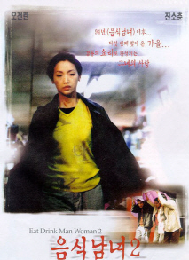 음식남녀 2