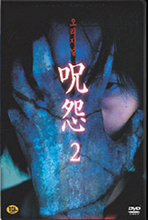 주온 - 비디오판 2