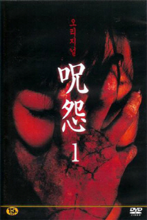 주온 - 비디오판