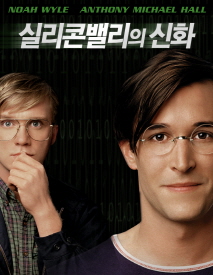 빌 게이츠, 스티븐 잡스의 실리콘밸리 전쟁